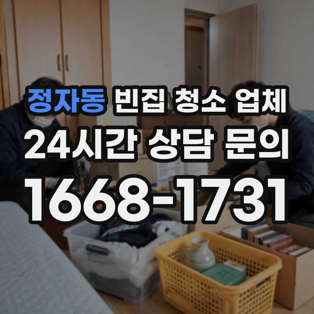 정자동 빈집 청소 업체