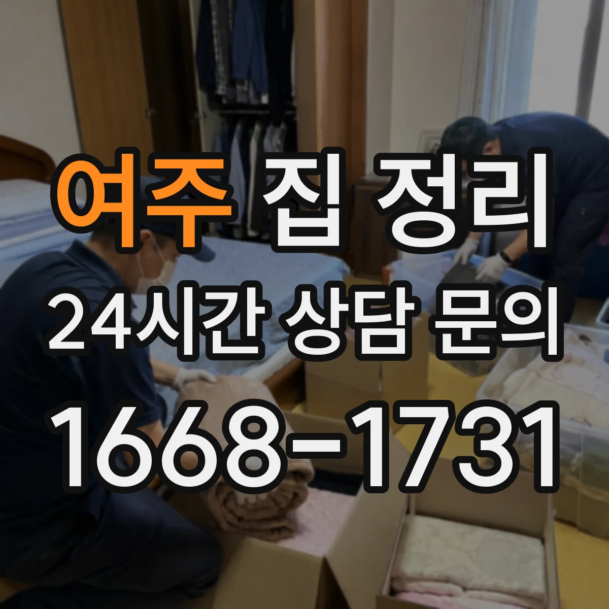 여주 집 정리 옷 정리 버릴 기준과 보관할 것 선별