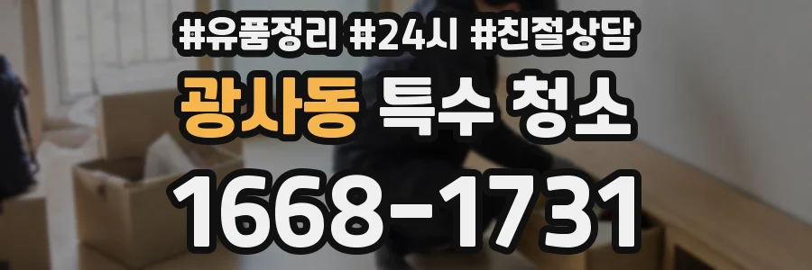 광사동 특수 청소