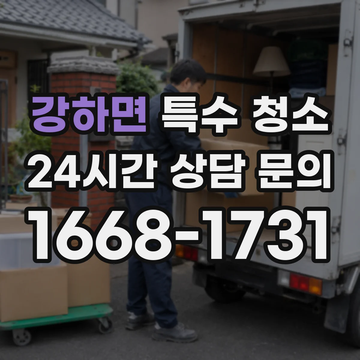 강하면 특수 청소