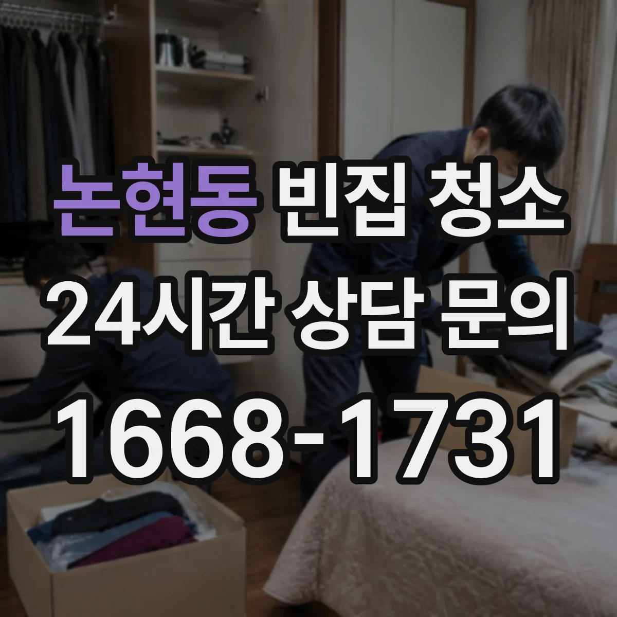 논현동 빈집 청소
