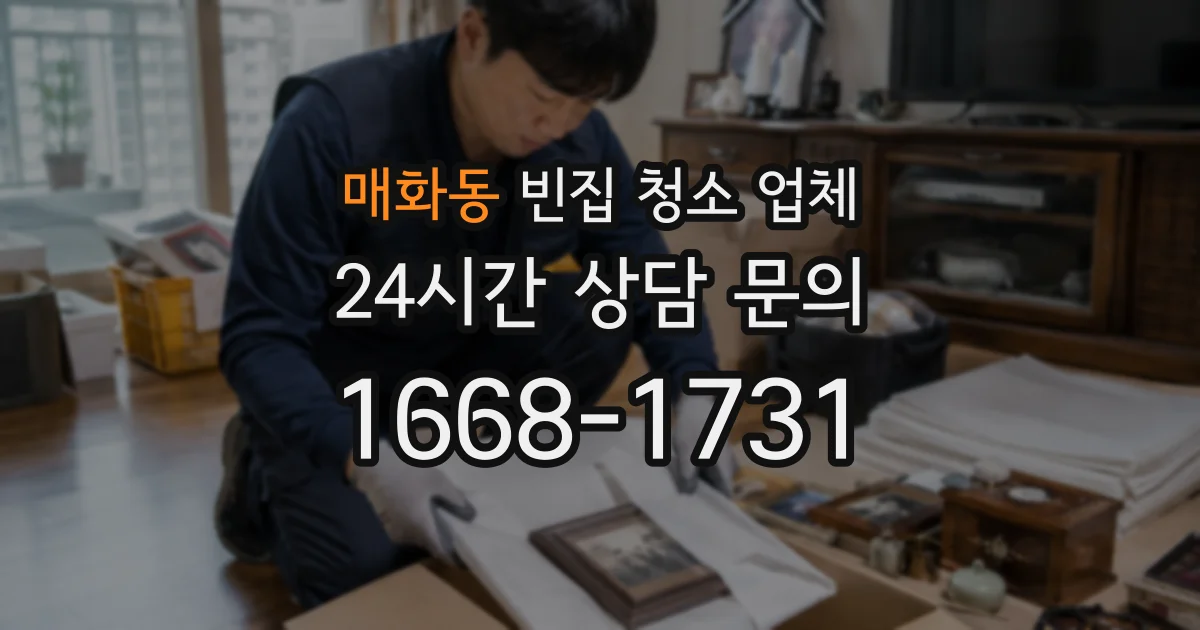매화동 빈집 청소 업체