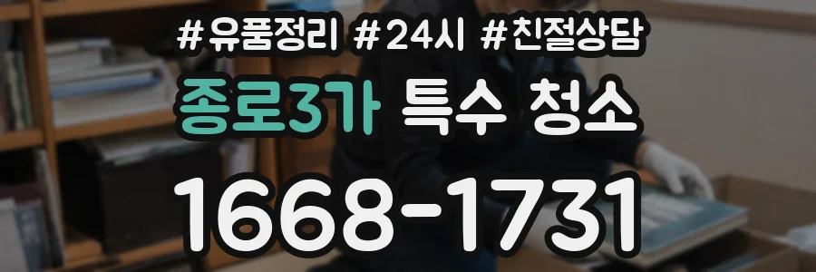 종로3가 특수 청소