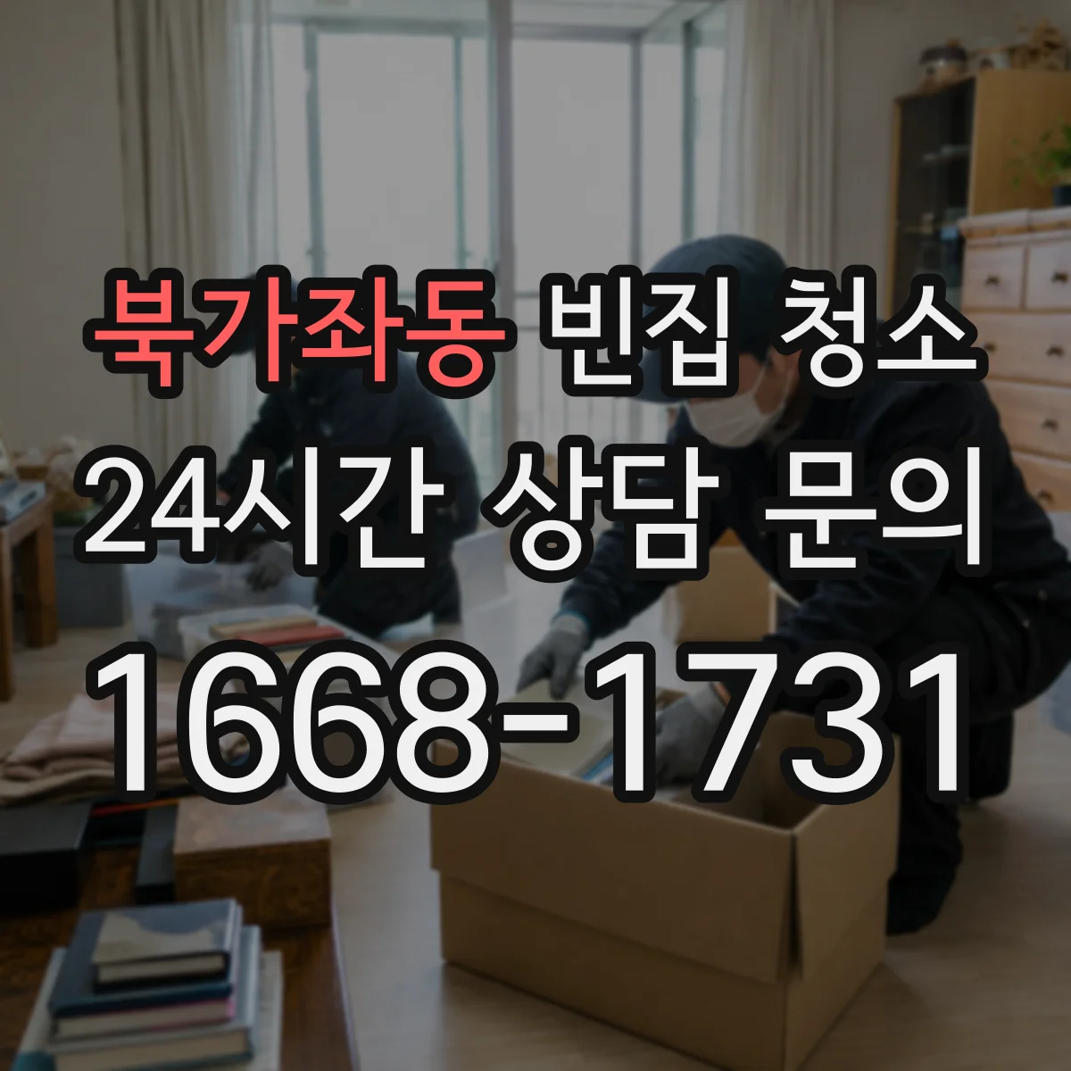 북가좌동 빈집 청소