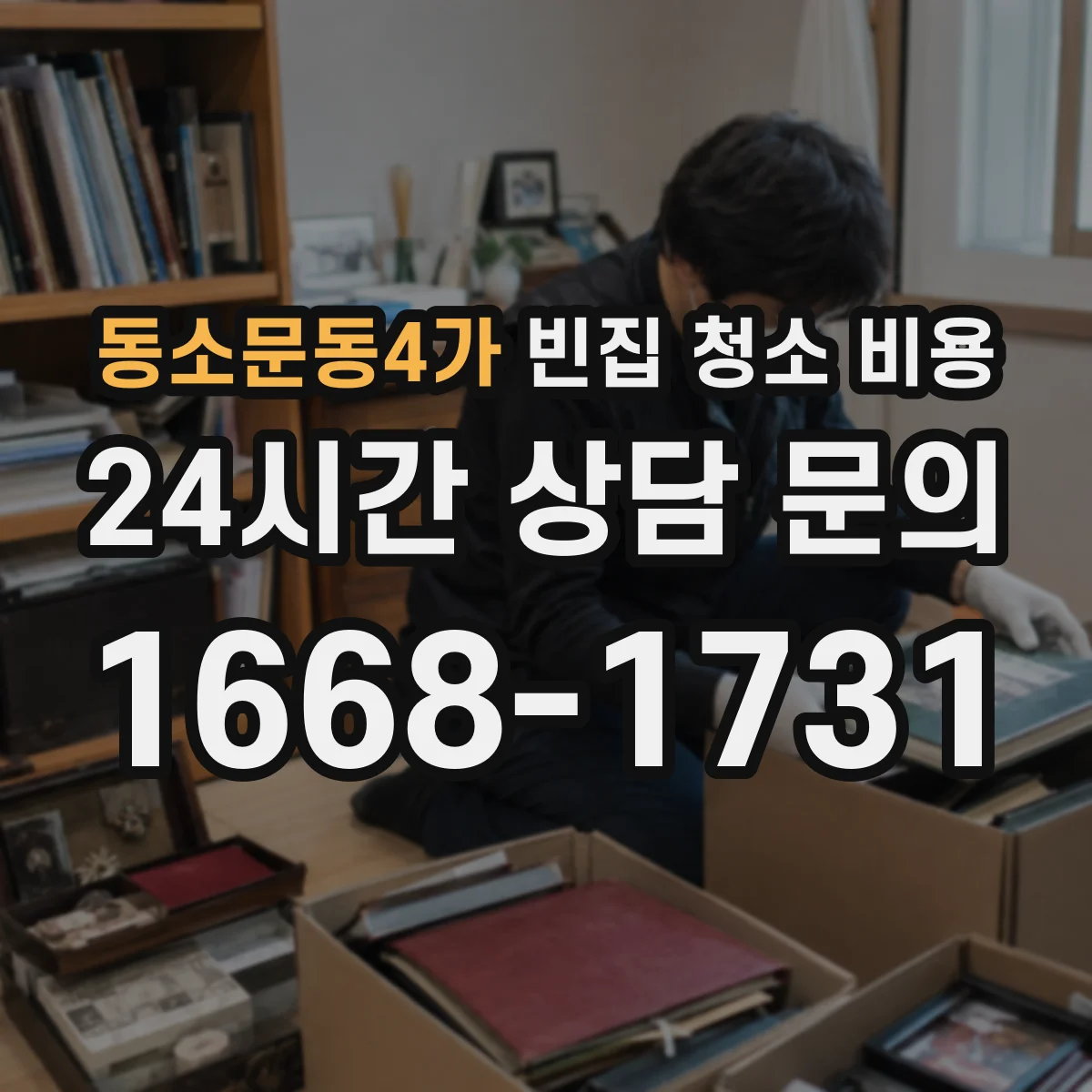동소문동4가 빈집 청소 비용