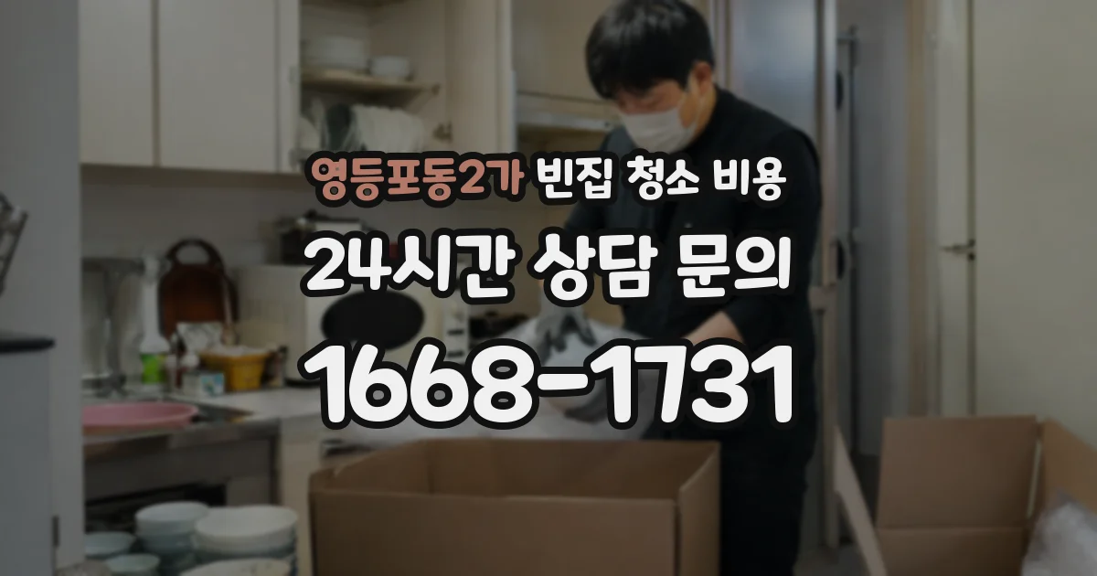 영등포동2가 빈집 청소 비용