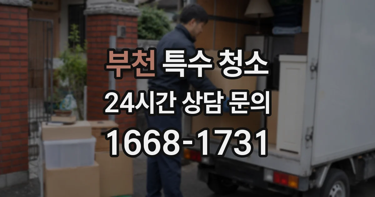부천 특수 청소