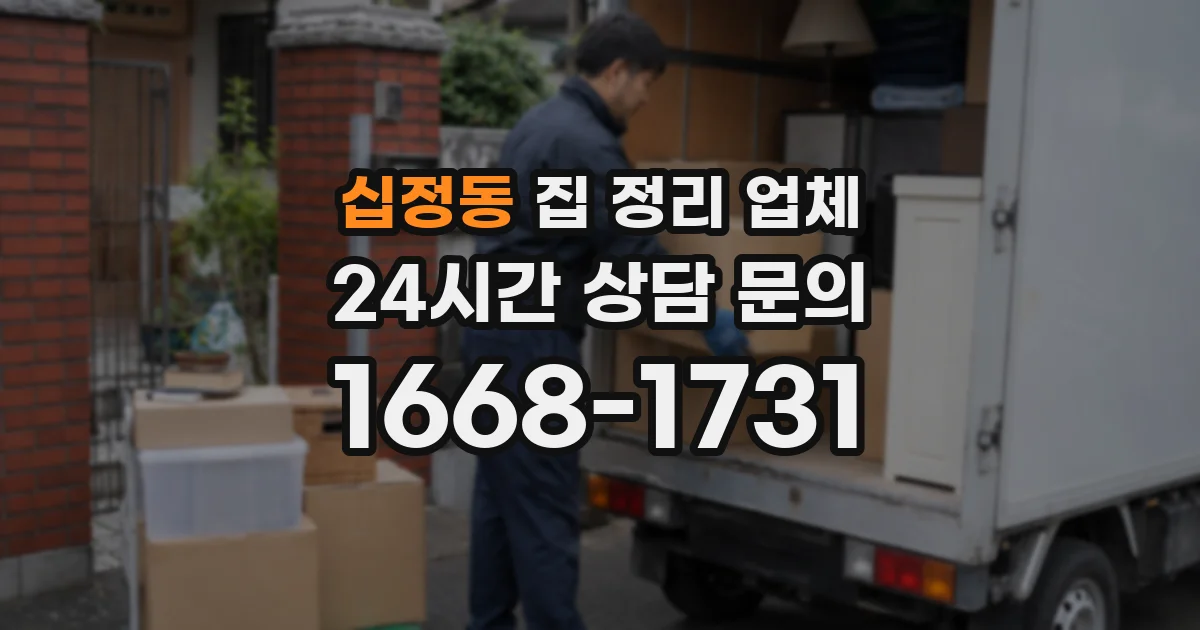 십정동 집 정리 업체