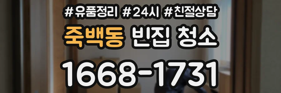 죽백동 빈집 청소