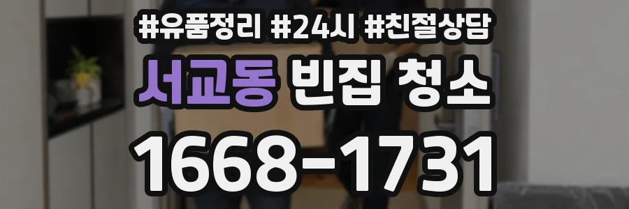 서교동 빈집 청소