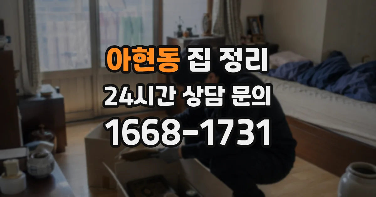 아현동 집 정리