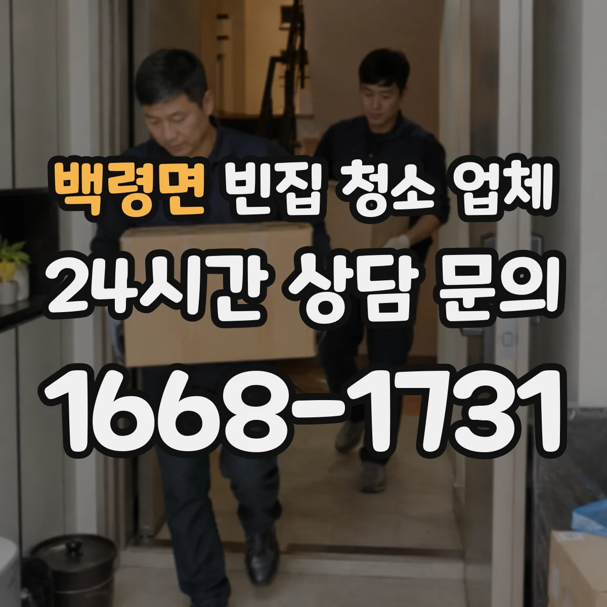 백령면 빈집 청소 업체
