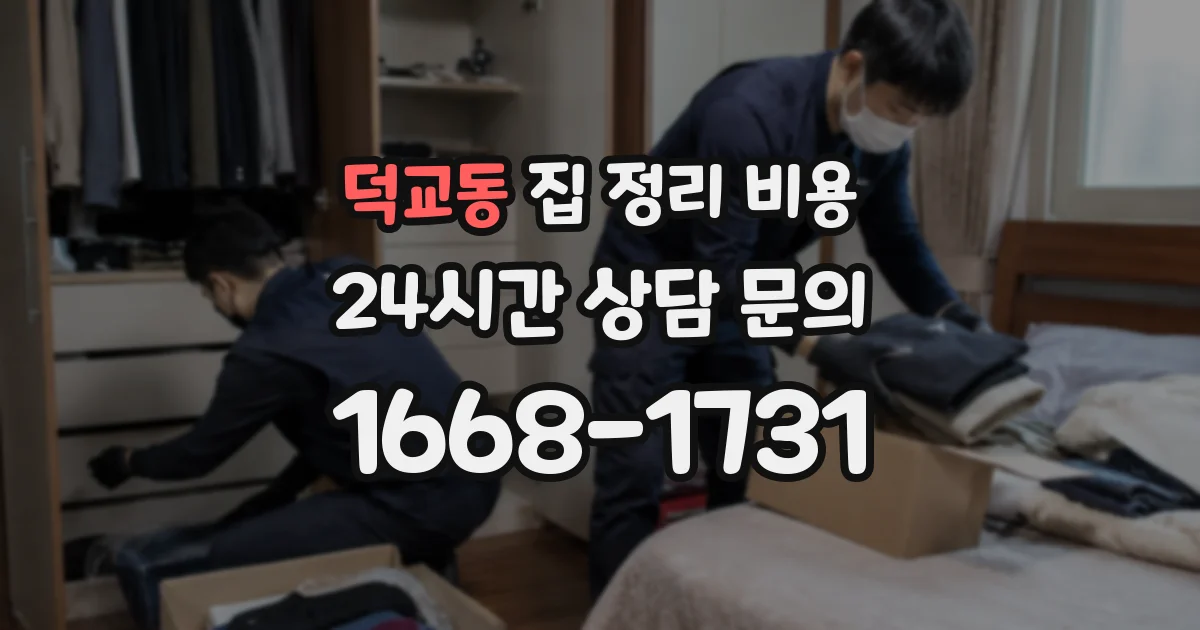 덕교동 집 정리 비용