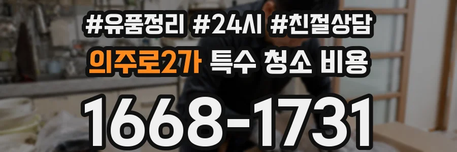 의주로2가 특수 청소 비용