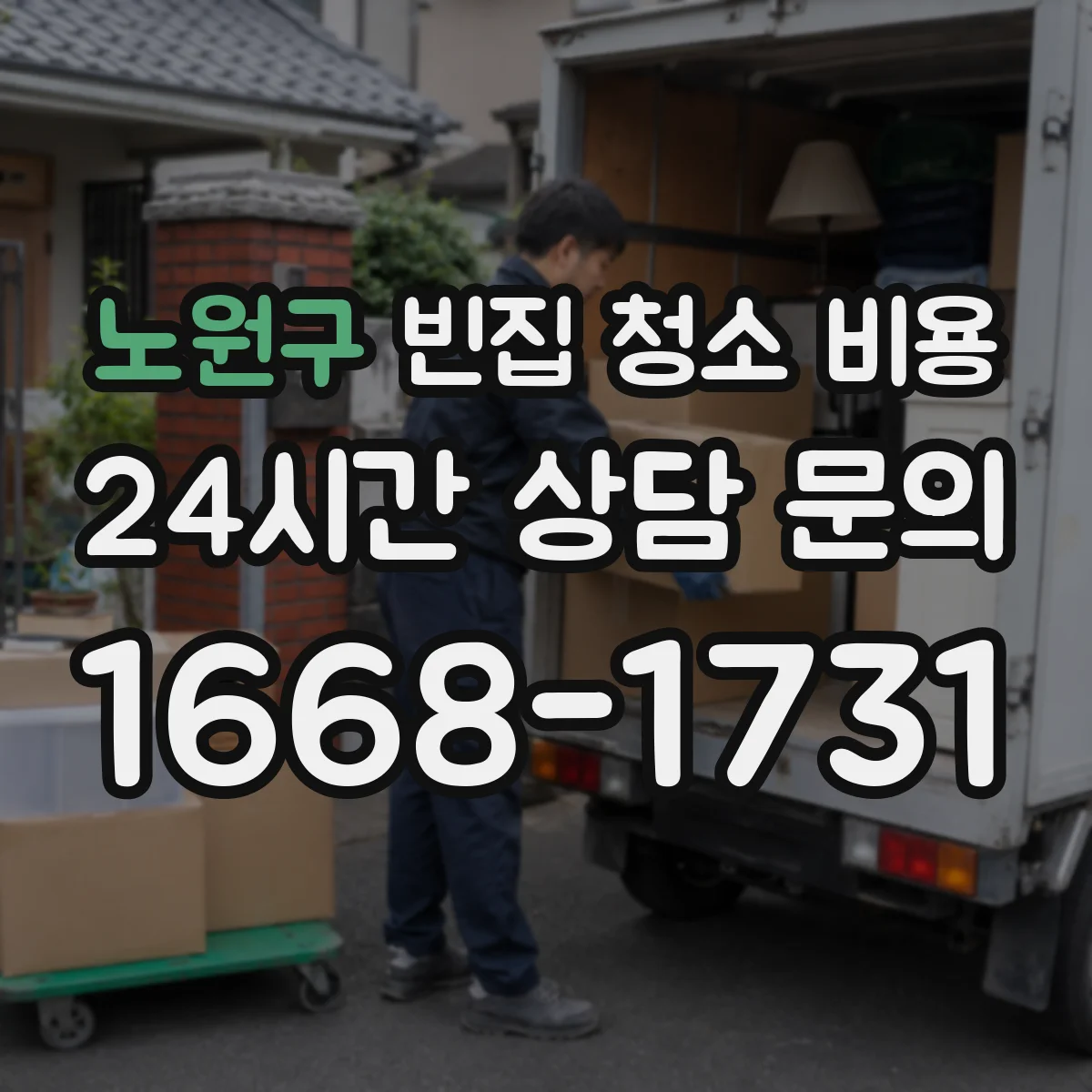 노원구 빈집 청소 비용