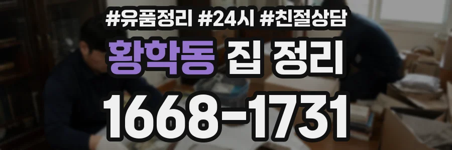 황학동 집 정리