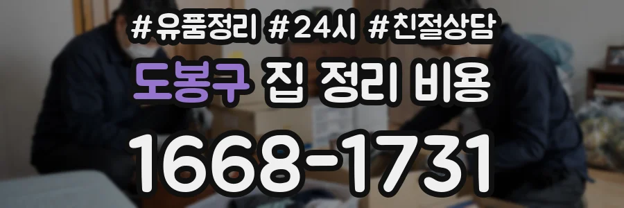 도봉구 집 정리 비용
