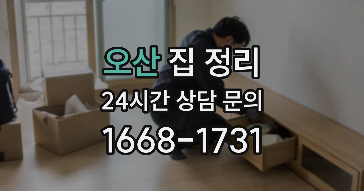오산 집 정리