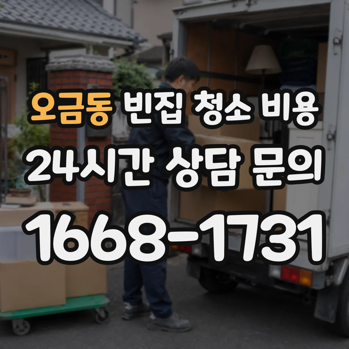오금동 빈집 청소 비용