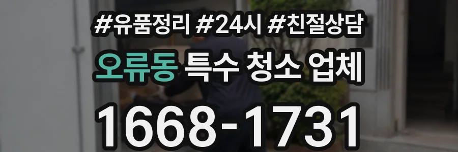 오류동 특수 청소 업체