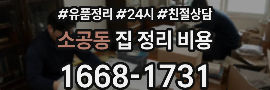 소공동 집 정리 비용