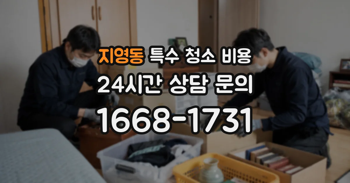 지영동 특수 청소 비용