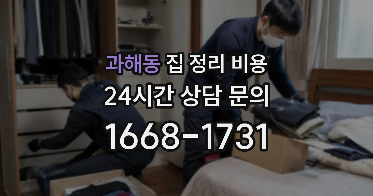 과해동 집 정리 비용