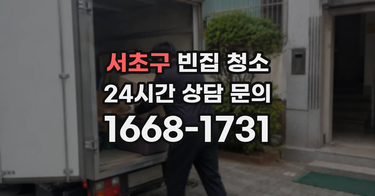 서초구 빈집 청소
