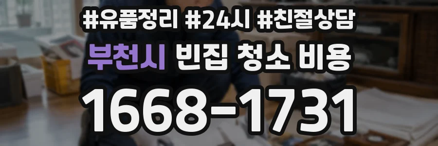 부천시 빈집 청소 비용
