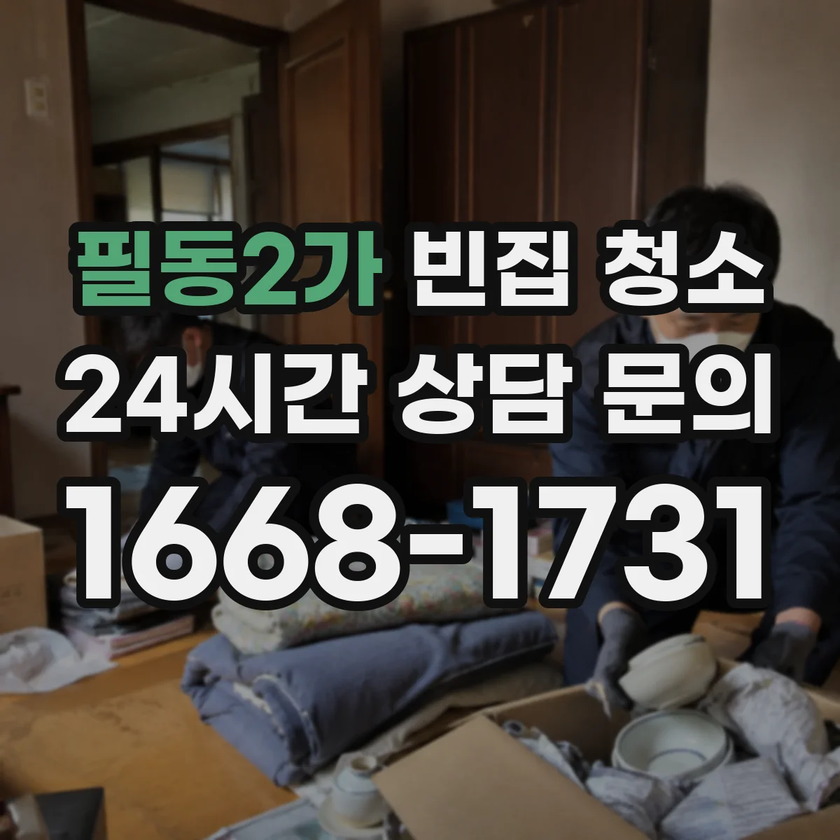 필동2가 빈집 청소