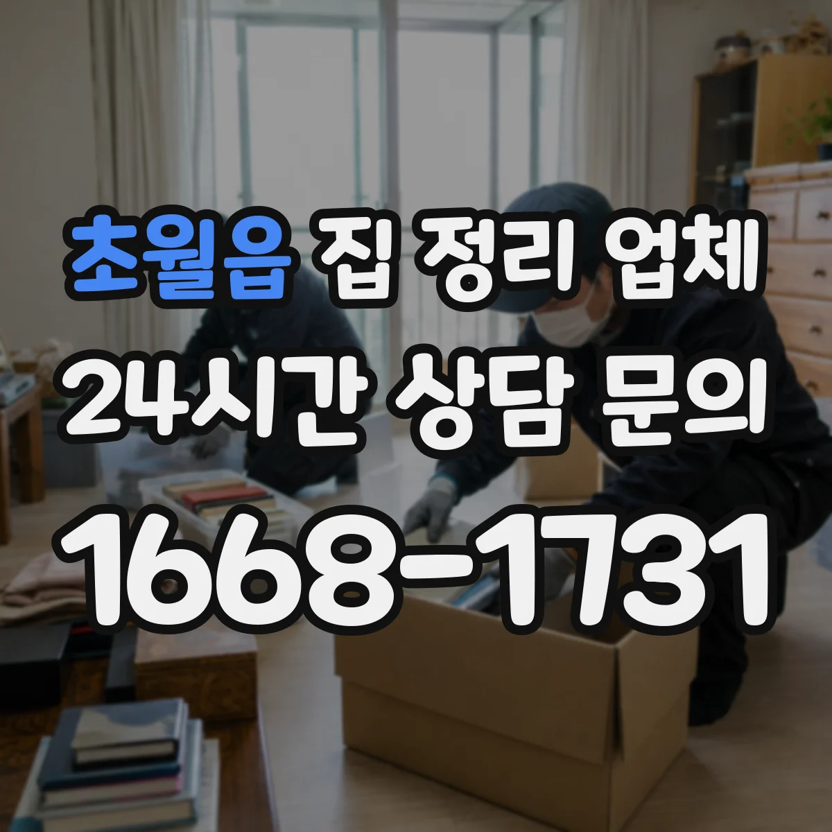 초월읍 집 정리 업체