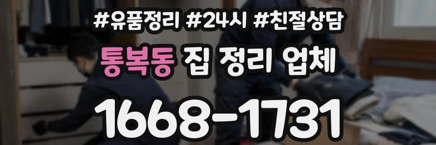 통복동 집 정리 업체