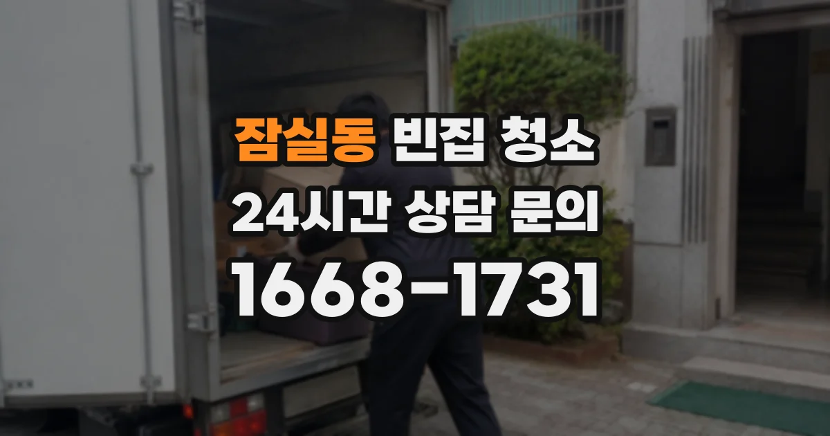 잠실동 빈집 청소
