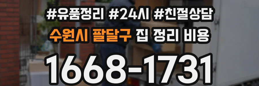 수원시 팔달구 집 정리 비용