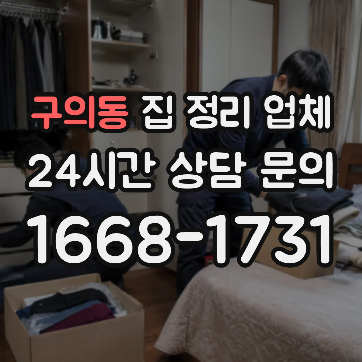 구의동 집 정리 업체