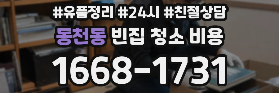 동천동 빈집 청소 비용