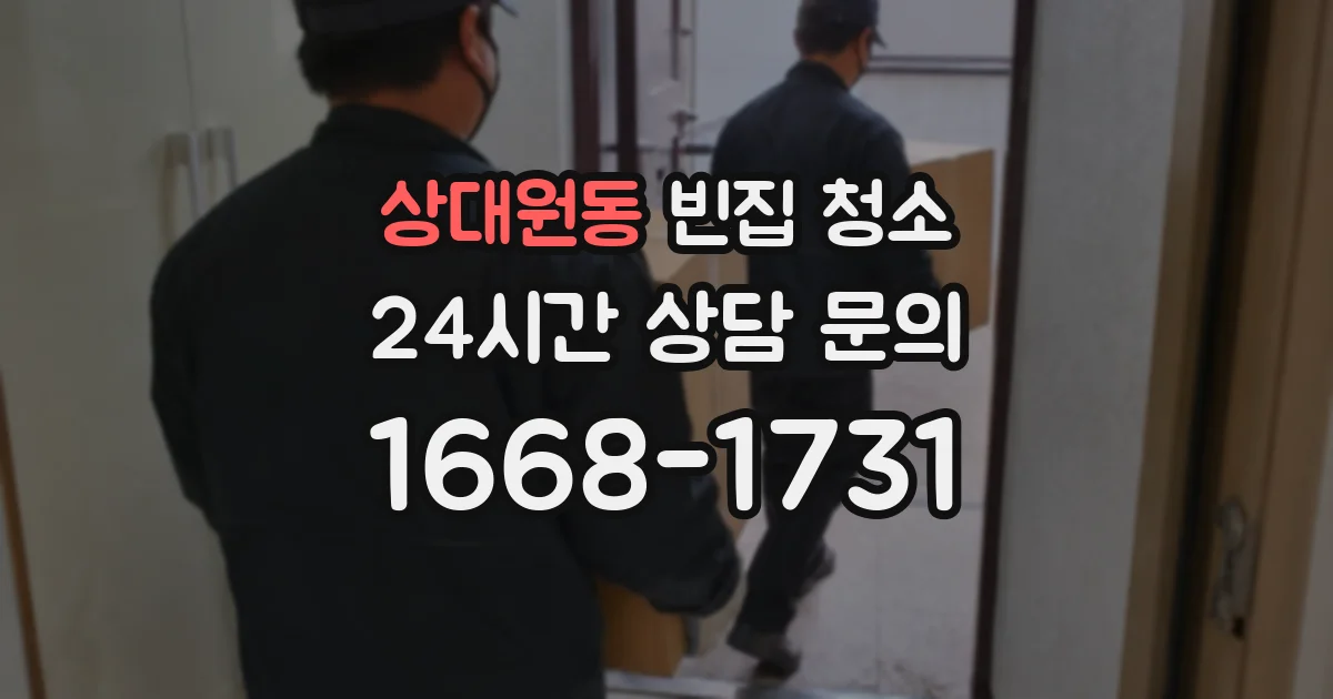 상대원동 빈집 청소