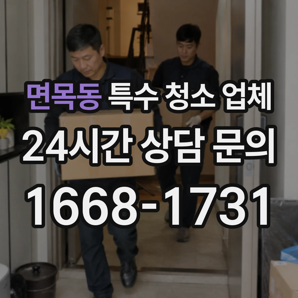 면목동 특수 청소 업체