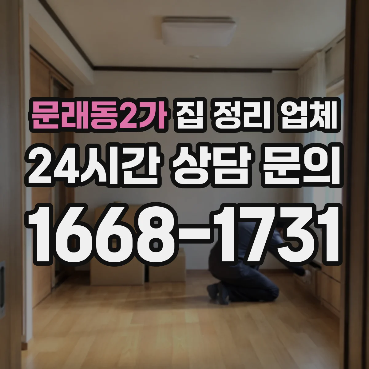 문래동2가 집 정리 업체