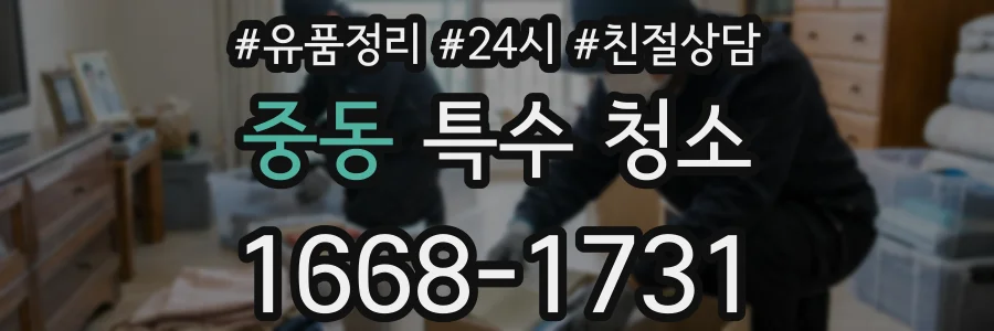 중동 특수 청소