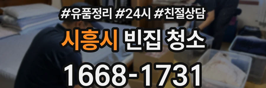 시흥시 빈집 청소
