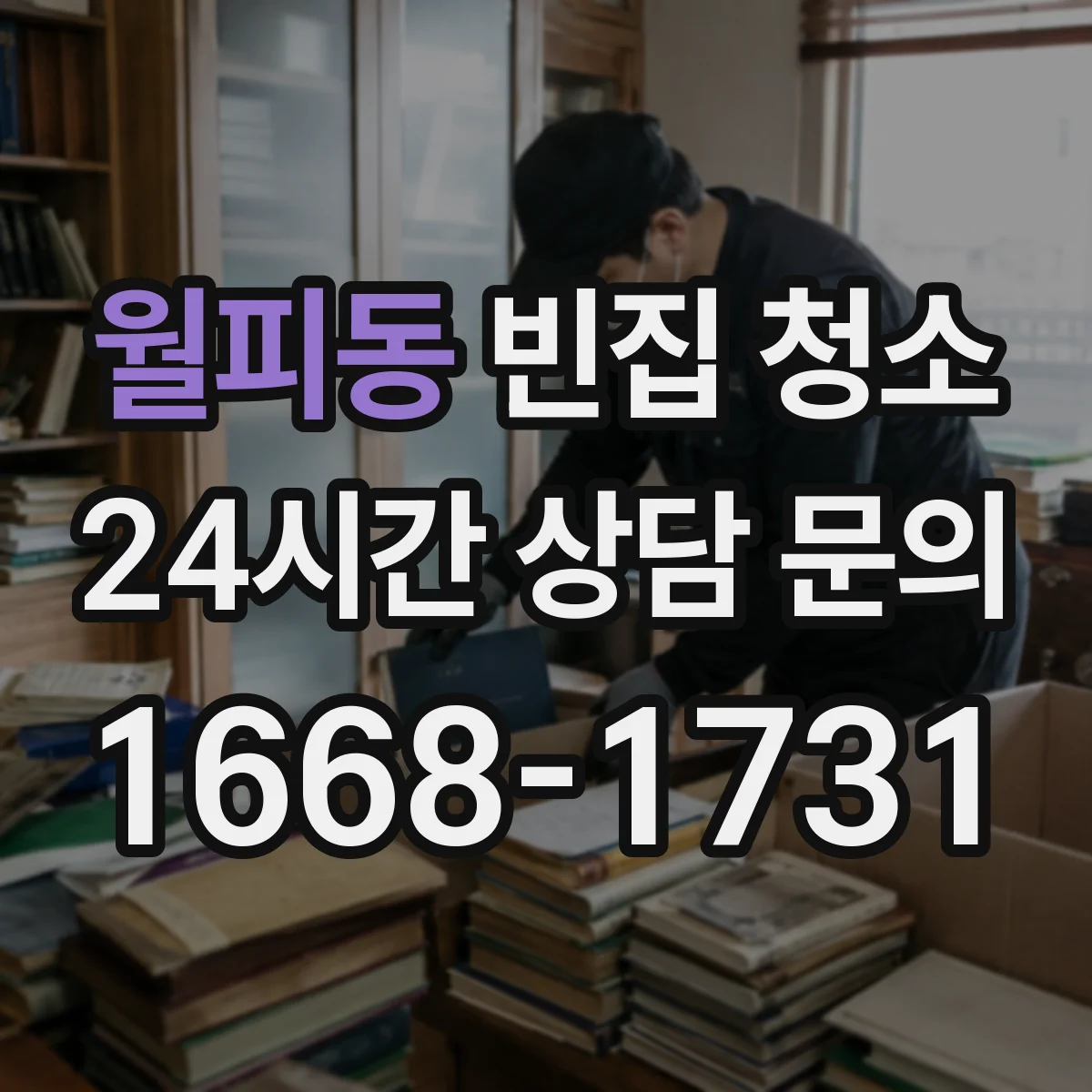 월피동 빈집 청소