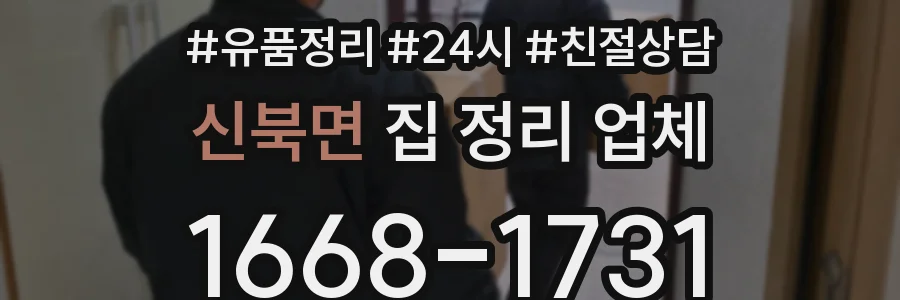 신북면 집 정리 업체