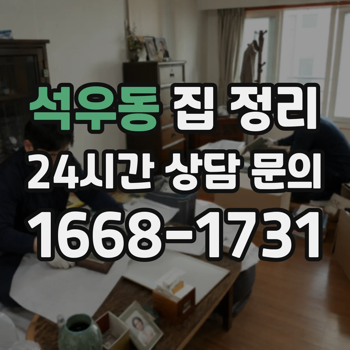 석우동 집 정리