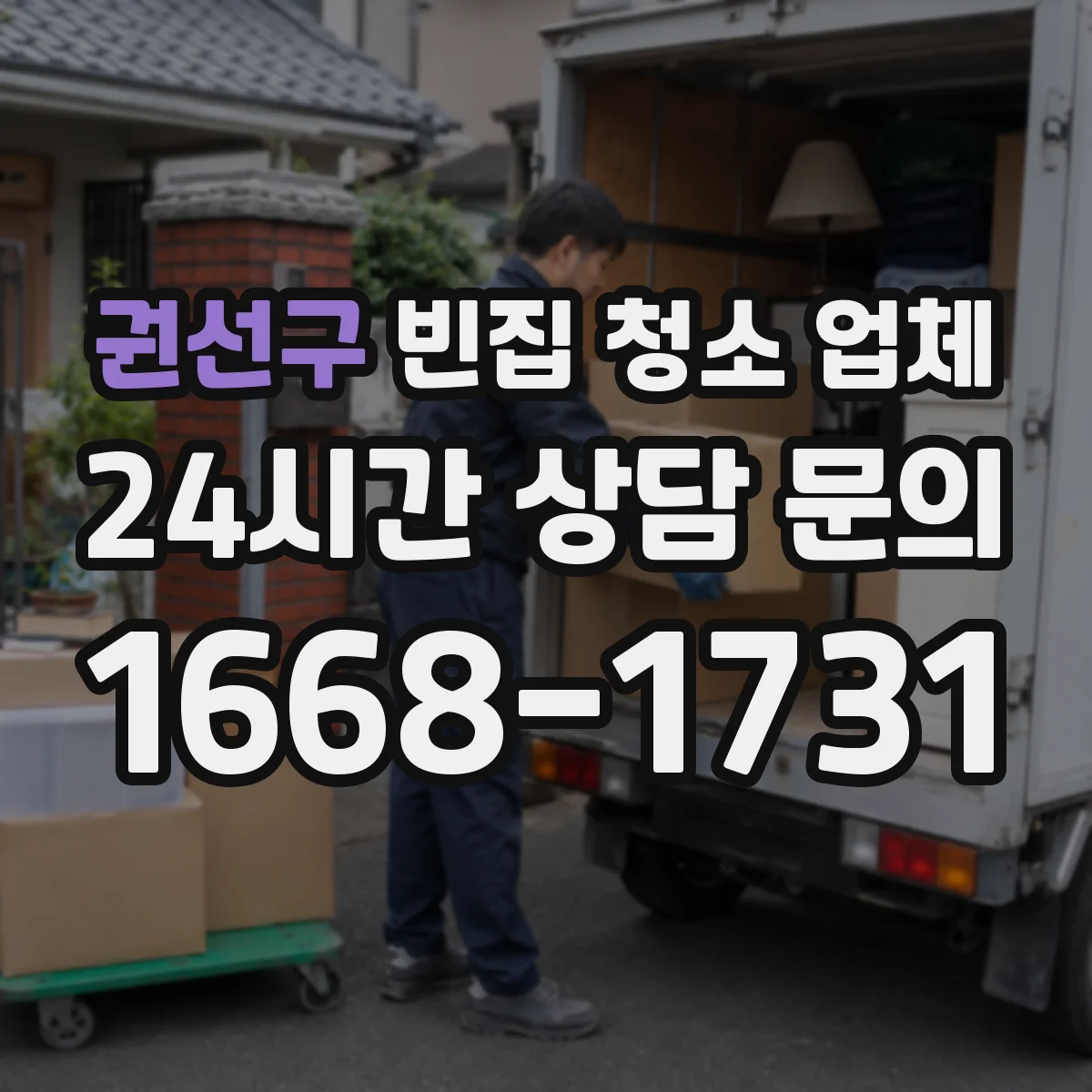 권선구 빈집 청소 업체 전기·가스 차단 작업 후 정리와 폐기물 처리