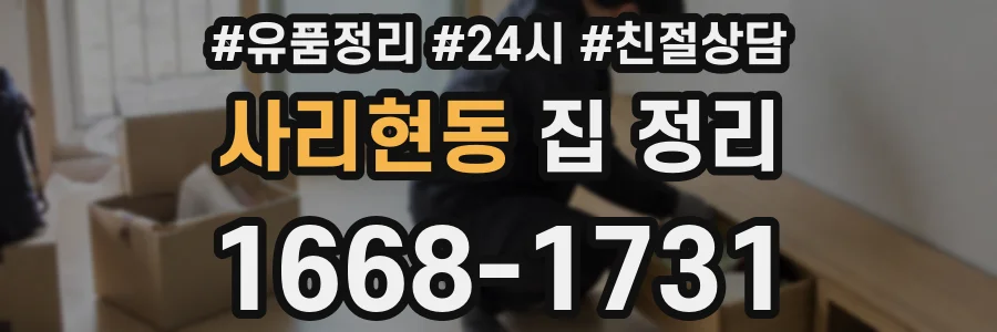사리현동 집 정리