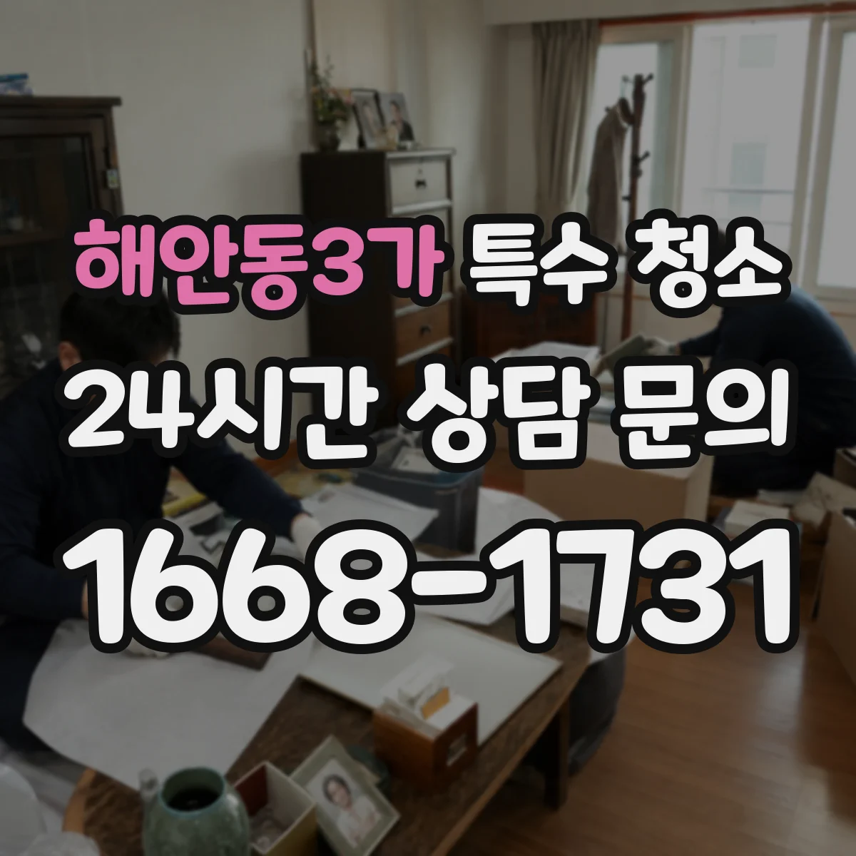 해안동3가 특수 청소