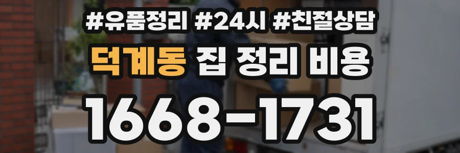 덕계동 집 정리 비용