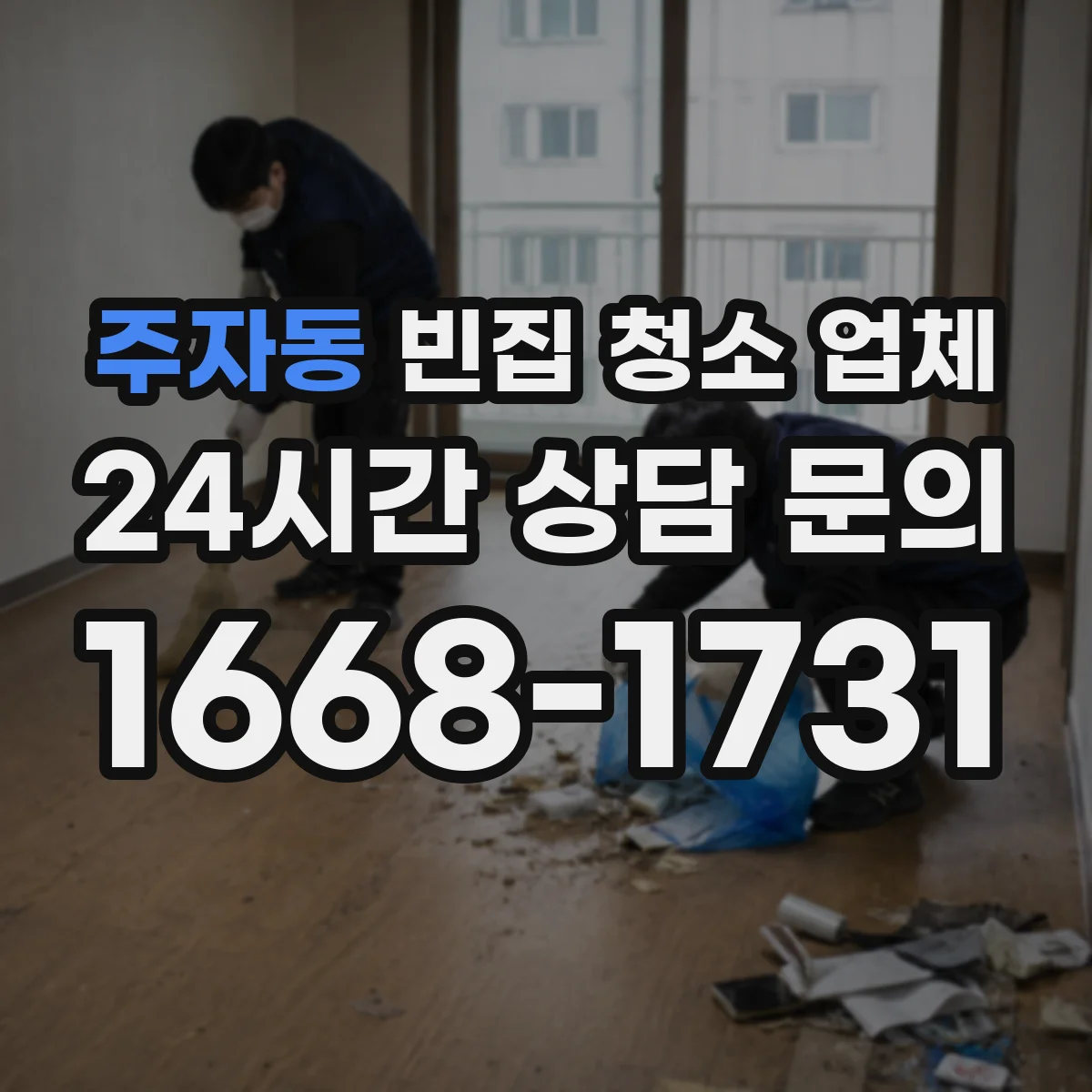 주자동 빈집 청소 업체