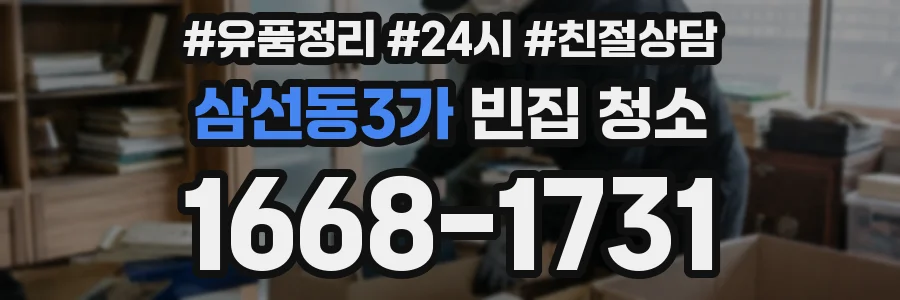 삼선동3가 빈집 청소